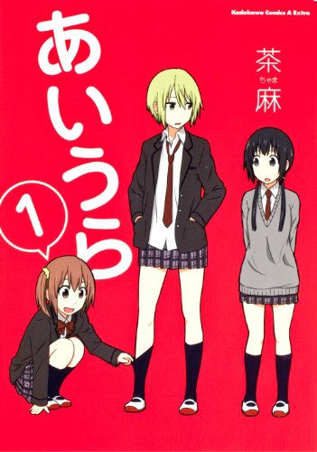 あいうら (1) (角川コミックス・エース・エクストラ 32-1)