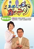 ためしてガッテン 糖尿病・脳卒中 [DVD]