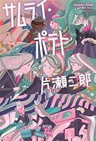 サムライ・ポテト (NOVAコレクション)