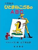 ひとまねこざるのABC (大型絵本)