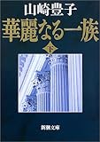 華麗なる一族〈下〉 (新潮文庫)