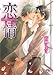 恋情 (幻冬舎ルチル文庫)