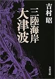 三陸海岸大津波 (文春文庫)