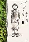 バッテリー〈2〉 (角川文庫)