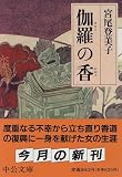 伽羅の香 (中公文庫)