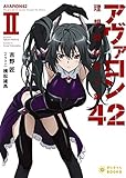 アヴァロン42 理想郷に響く銃 (2) (ぽにきゃんBOOKSライトノベルシリーズ)