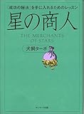星の商人 -「成功の秘法」を手に入れるためのレッスン-