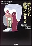 酔いどれ故郷にかえる (ハヤカワ・ミステリ文庫)
