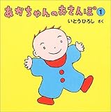 あかちゃんのおさんぽ〈1〉