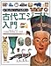 古代エジプト入門 (「知」のビジュアル百科)
