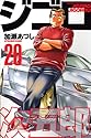 ジゴロ次五郎 20 (少年マガジンコミックス)