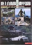 陸上自衛隊の機甲部隊―装備車両&マーキング