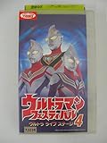 ウルトラマンフェスティバル ウルトラライブステージ4 死闘!終末への序曲 [VHS]