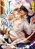 商業誌：千夜一夜の愛奴