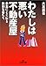 わたしは悪い不動産屋―手玉にとられる無知な客たち (王様文庫)