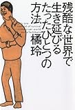 残酷な世界で生き延びるたったひとつの方法