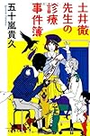 土井徹先生の診療事件簿 (幻冬舎文庫)