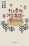 村上春樹、河合隼雄に会いにいく