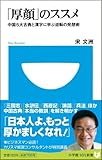 「厚顔」のススメ (小学館101新書)