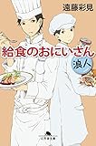給食のおにいさん 浪人 (幻冬舎文庫)