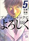 ブラックジャックによろしく(5) (モーニングKC (884))