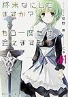 終末なにしてますか? もう一度だけ、会えますか?#01 (角川スニーカー文庫)