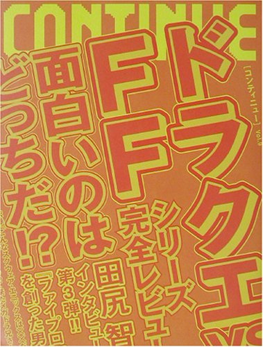コンティニュー〈Vol.9〉ドラクエvsFF面白いのはどっちだ!?