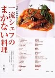予約が取れない店の一流シェフのまかない料理