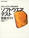ステップアップのためのソフトウエアテスト実践ガイド (日経システム構築)