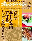 好評の「おトクな肉で作る」レシピを集めました。 (ORANGE PAGE BOOKS 創刊25...