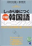 しっかり身につく中級韓国語トレーニングブック (CD book)
