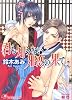 商業誌：君も知らない邪恋の果てに