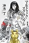マルドゥック・スクランブル The 3rd Exhaust 〔完全版〕 (ハヤカワ文庫JA)