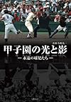 甲子園の光と影 ~永遠の球児たち (竹書房文庫)