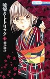 嘘解きレトリック 1 (花とゆめCOMICS)
