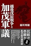 越後戊辰戦争と加茂軍議