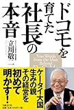 ドコモを育てた社長の本音
