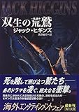 双生の荒鷲 (角川文庫)