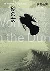 砂の女 (新潮文庫)