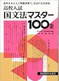 高校入試国文法マスター100題