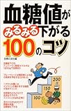 血糖値がみるみる下がる100のコツ
