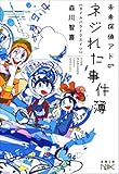 未来探偵アドのネジれた事件簿―タイムパラドクスイリ―（新潮文庫）
