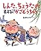 しんた、ちょうたのすっとび!かごどうちゅう (新しい日本の幼年童話)