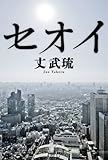 セオイ (ハヤカワ文庫JA)