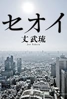 セオイ (ハヤカワ文庫JA)