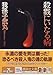 殺戮にいたる病 (講談社文庫)