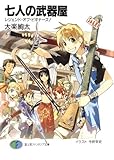 七人の武器屋　レジェンド・オブ・ビギナーズ！<七人の武器屋> (富士見ファンタジア文庫)