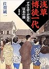 浅草博徒一代―アウトローが見た日本の闇 (新潮文庫)