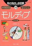 旅の指さし会話帳55.モルディブ (ここ以外のどこかへ!)
