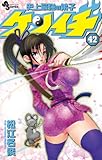 史上最強の弟子 ケンイチ 42 (少年サンデーコミックス)